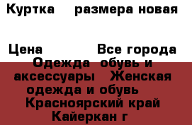 Куртка 62 размера новая › Цена ­ 3 000 - Все города Одежда, обувь и аксессуары » Женская одежда и обувь   . Красноярский край,Кайеркан г.